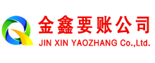 海东金鑫清债公司